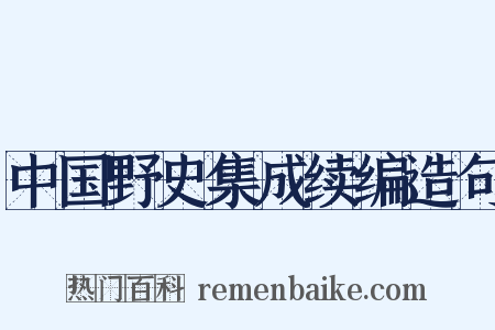 中国野史集成续编造句是什么意思的图片